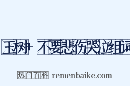 玉树+不要悲伤哭泣组词是什么意思的图片